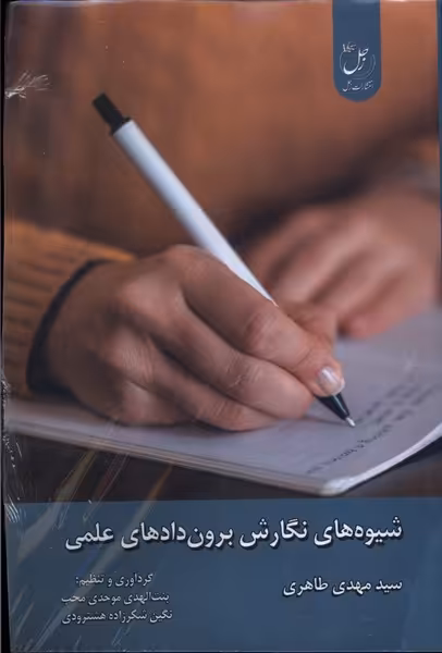 کتاب شیوه های نگارش برون دادهای علمی زحل