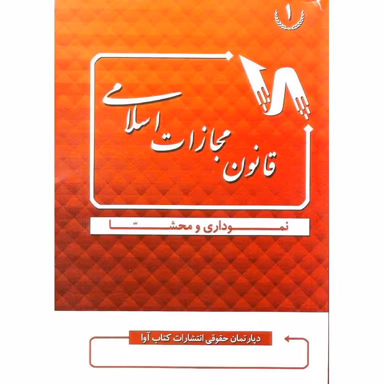 قانون مجازات اسلامی نموداری و محشا