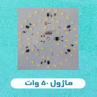ماژول 50 وات (52 smd) آفتاب