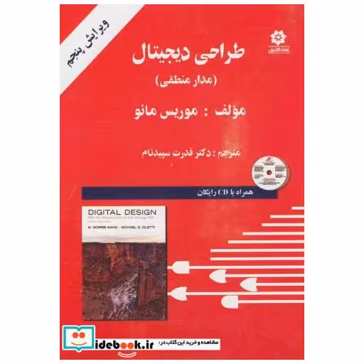 کتاب طراحی دیجیتال(مدار منطقی) اثر موریس مانو