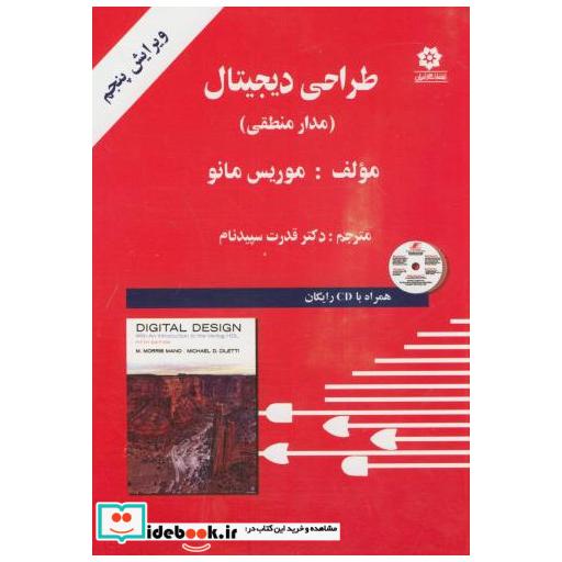 کتاب طراحی دیجیتال(مدار منطقی) اثر موریس مانو