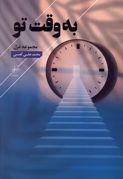 کتاب به وقت تو فصل پنجم اثر محمدعلی کعبی