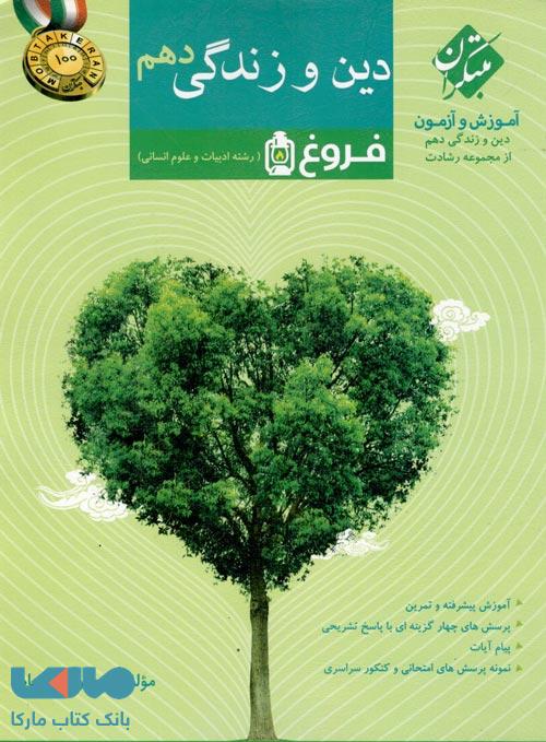 آموزش و آزمون دین و زندگی دهم فروغ (رشته انسانی) رشادت مبتکران