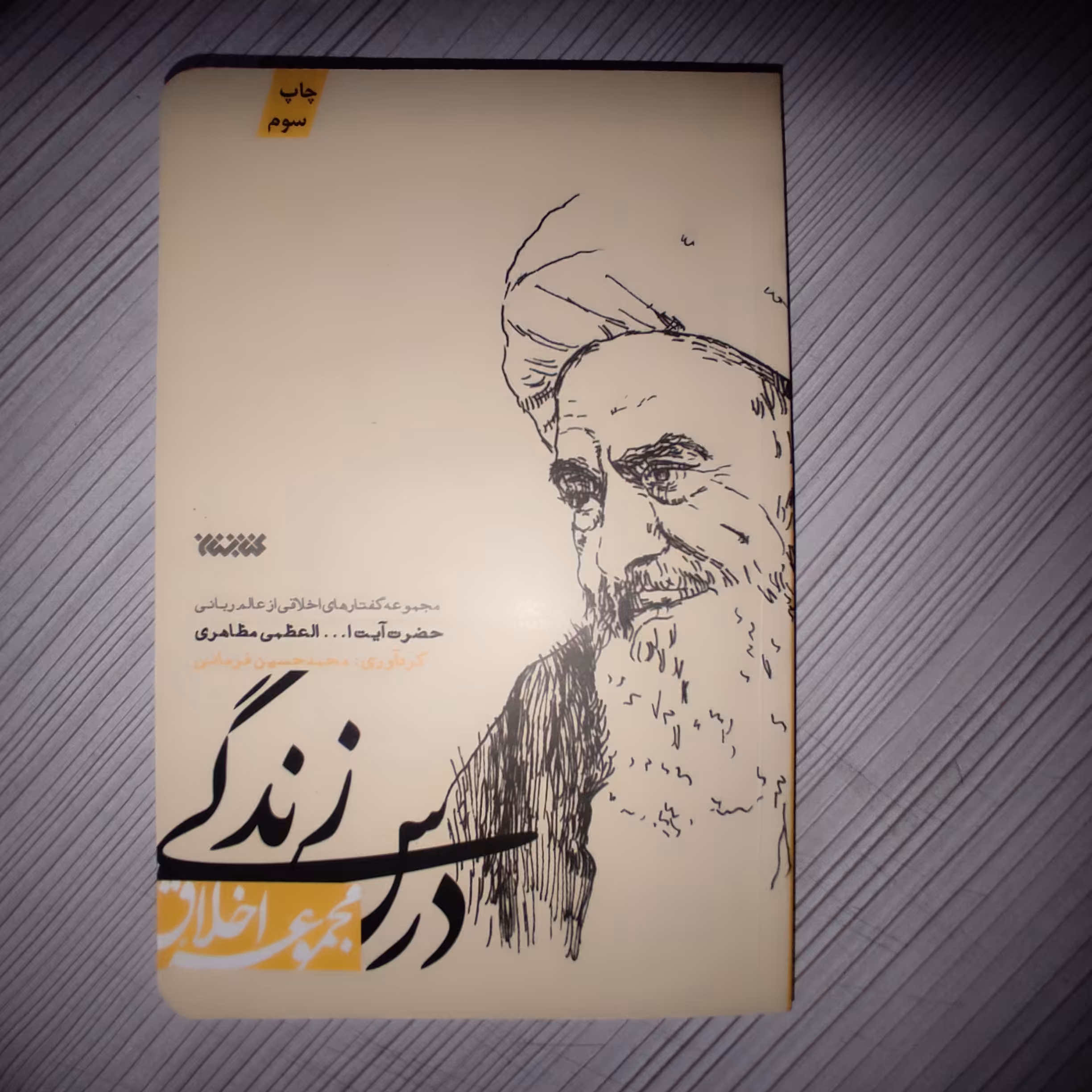 کتاب درس زندگی مجموعه اخلاق از گفتار های اخلاقی از عالم ربانی حضرت آیت الله مظاهری