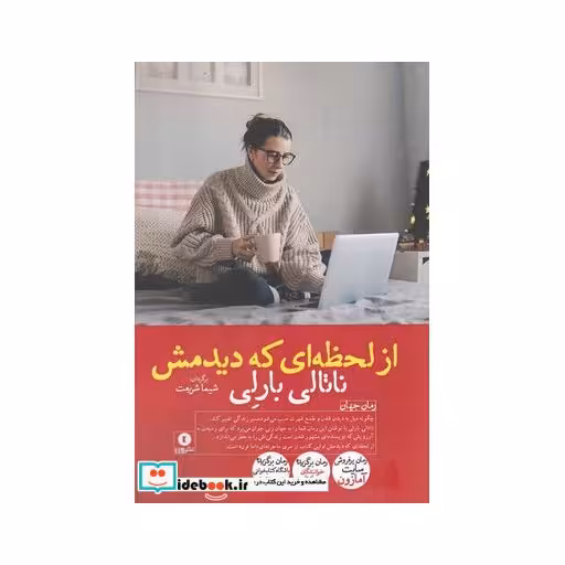 کتاب از لحظهای که دیدمش