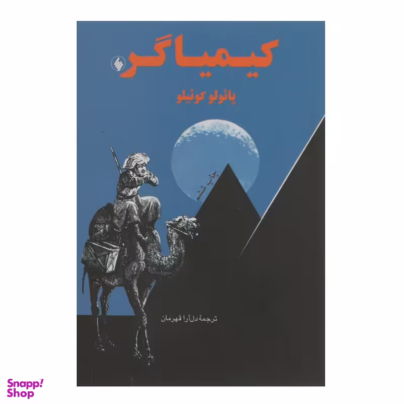 کتاب کیمیاگر اثر پایولو کوییلو نشر فرزان روز