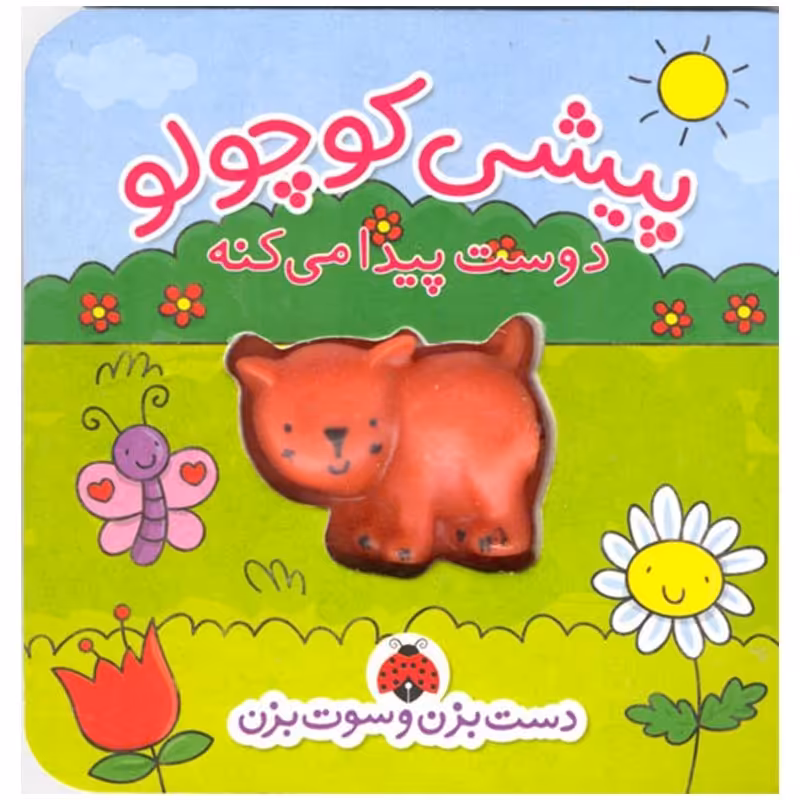 کتاب پیشی کوچولو دوست پیدا می کنه-دست بزن و سوت بزن کد 456810