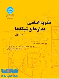 نظریه اساسی مدارها و شبکه‌ها (جلد اول) نشر دانشگاه تهران