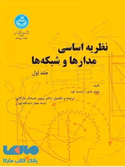 نظریه اساسی مدارها و شبکهها (جلد اول) نشر دانشگاه تهران
