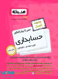 تست حسابداری کنکور سیر تا پیاز نشر اخوان