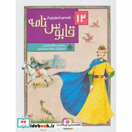 کتاب 12 قصه ی تصویری از قابوس نامه (گلاسه) اثر کیکاوس بن اسکندر عنصرالمعالی