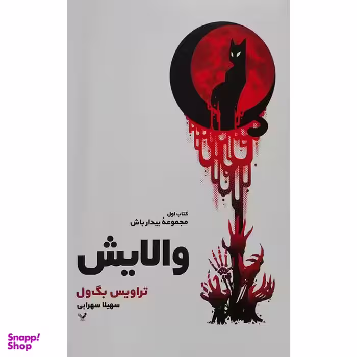 کتاب  والايش اثر تراويس بگ ول انتشارات کتابسرای تنديس