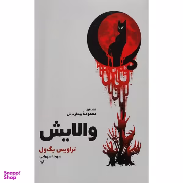 کتاب  والايش اثر تراويس بگ ول انتشارات کتابسرای تنديس