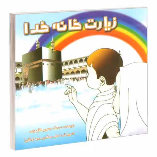 زیارت خانه خدا نشر مشعر (19864)