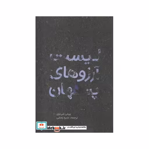 کتاب لیست آرزوهای پنهان