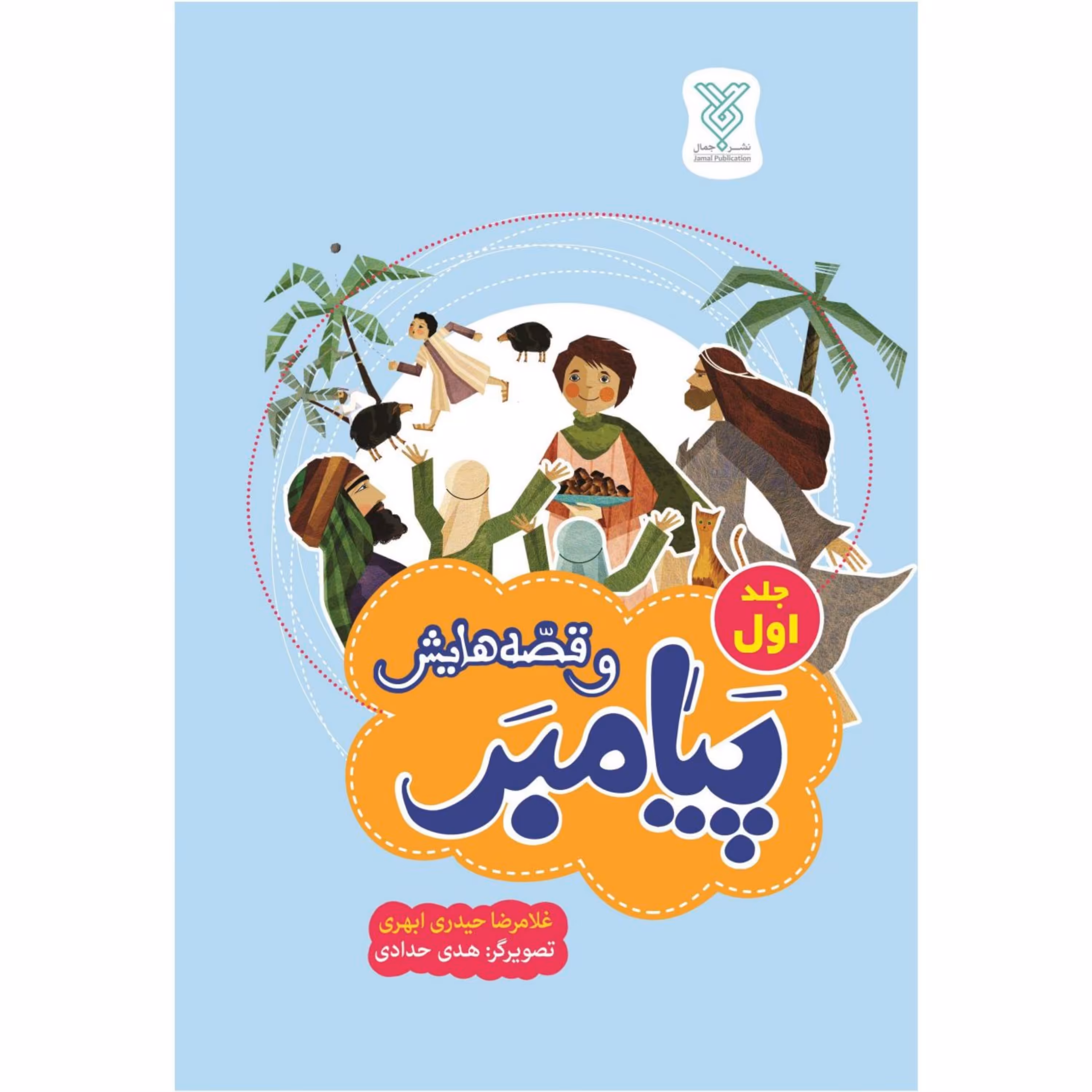 کتاب پیامبر و قصه هایش جلد اول