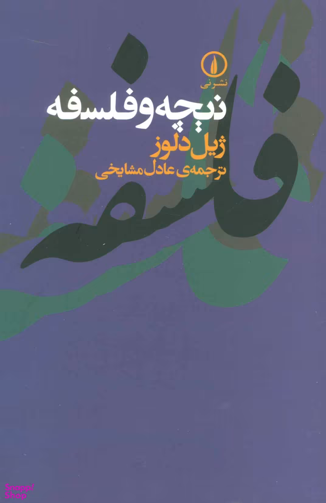 نیچه و فلسفه