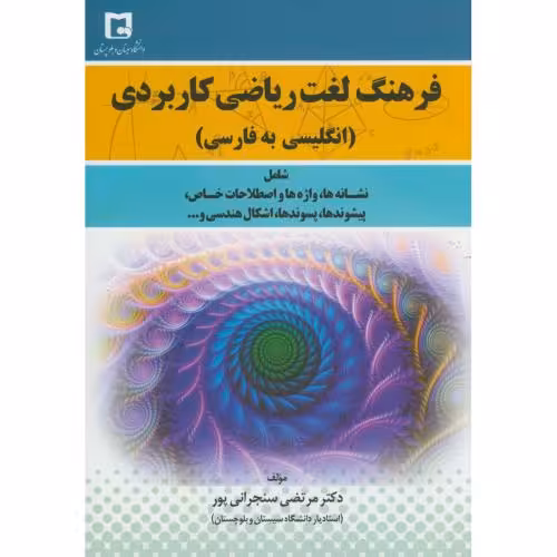 کتاب فرهنگ لغت ریاضی کاربردی