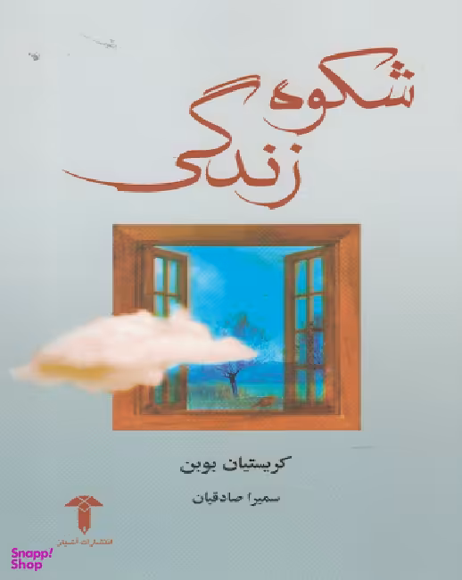شکوه زندگی