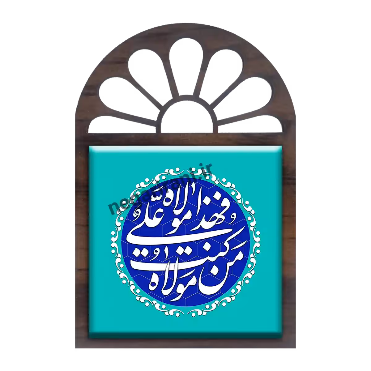 تندیس کاشی پنجره ای من کنت مولا فهذا علی مولا  2D 143