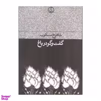 کتاب گفت و گو در باغ اثر شاهرخ مسکوب انتشارات فرهنگ جاوید