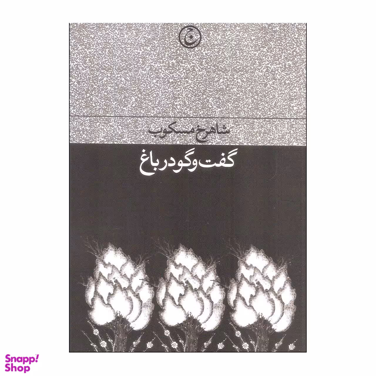 کتاب گفت و گو در باغ اثر شاهرخ مسکوب انتشارات فرهنگ جاوید