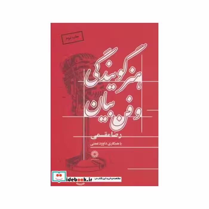 کتاب هنر گویندگی و فن بیان
