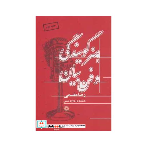 کتاب هنر گویندگی و فن بیان