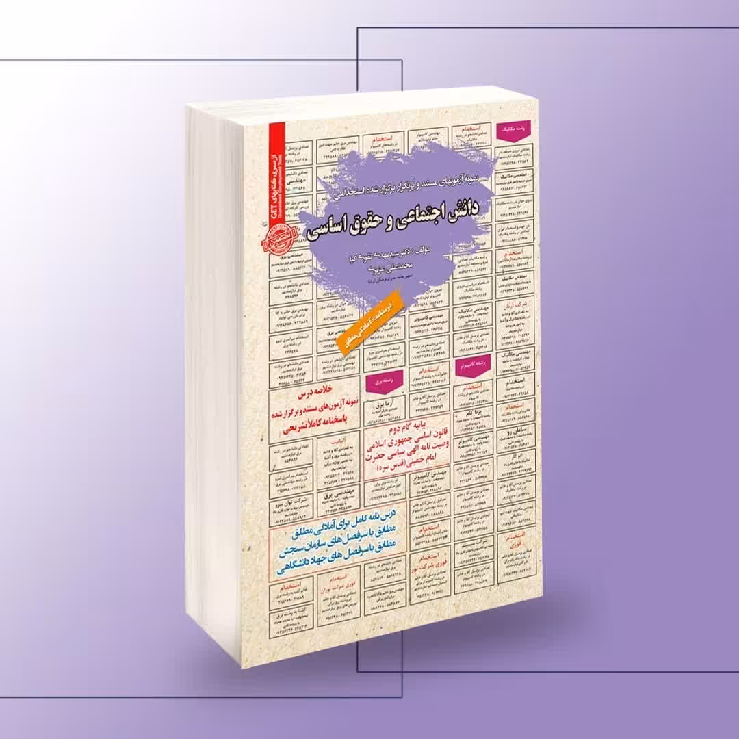 نمونه آزمون های مستند و پرتکرار برگزار شده استخدامی دانش اجتماعی و حقوق اساسی