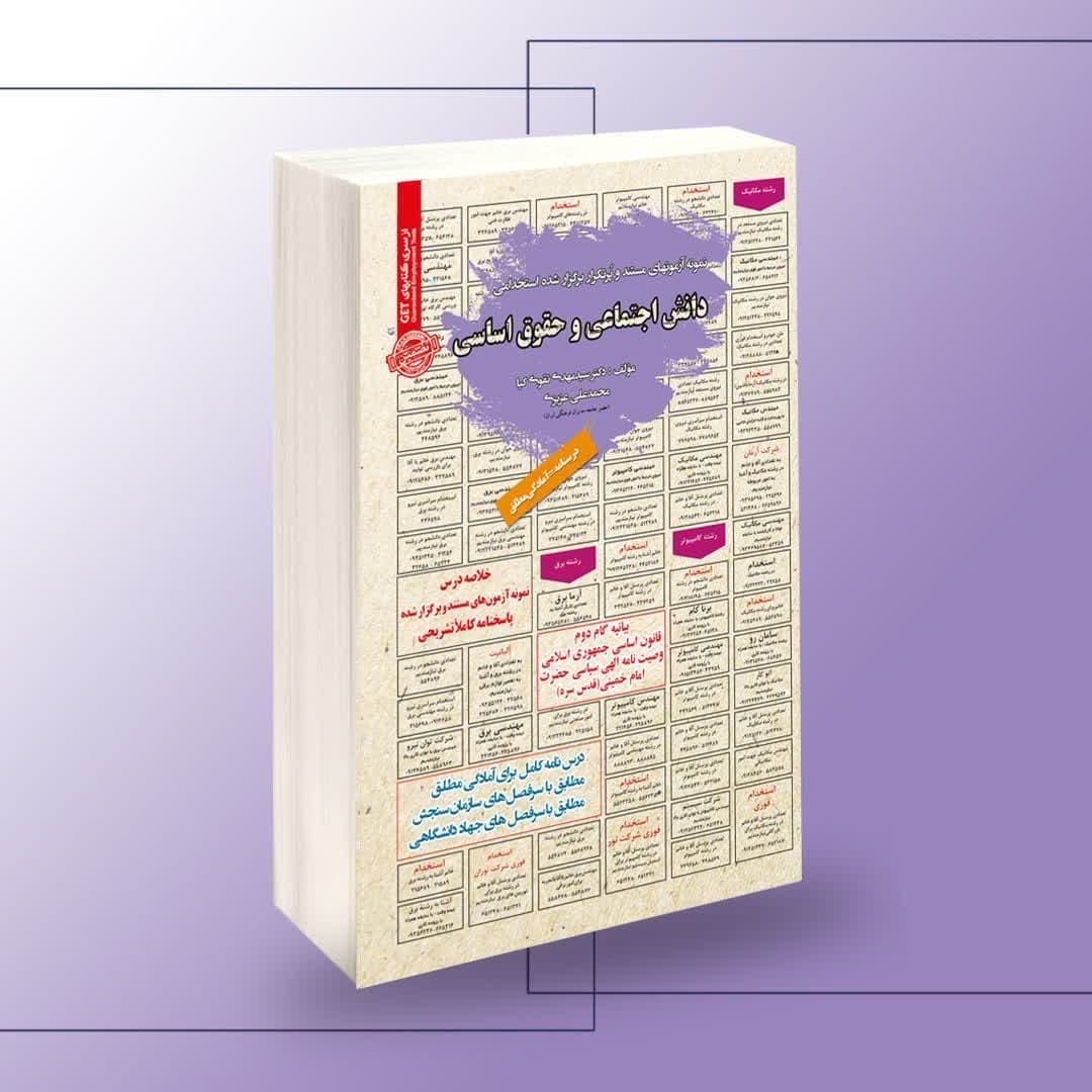 نمونه آزمون های مستند و پرتکرار برگزار شده استخدامی دانش اجتماعی و حقوق اساسی