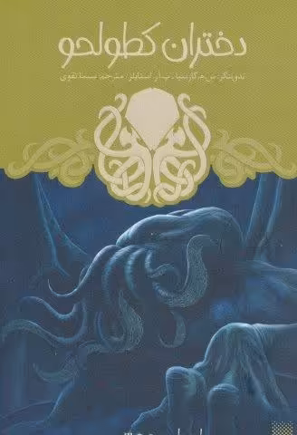 ادبیات وحشت (دختران کطولحو)