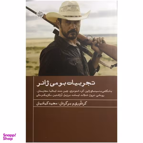 کتاب تجربیات بومی ژانر اثر مجید کیانیان انتشارات ایجاز