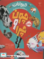 قیمت و خرید کتاب چون و چرا حیوانات پرتقال | ایده بوک