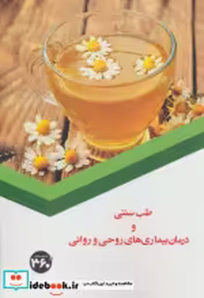 قیمت و خرید کتاب طب سنتی و درمان بیماری های روحی و روانی | ایده بوک