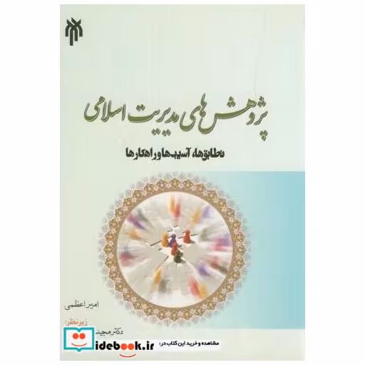 کتاب پژوهشهای مدیریت اسلامی:تطابق ها اثر امیر اعظمی