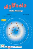 قیمت و خرید کتاب داده کاوی data mining نشر علوم رایانه | ایده بوک