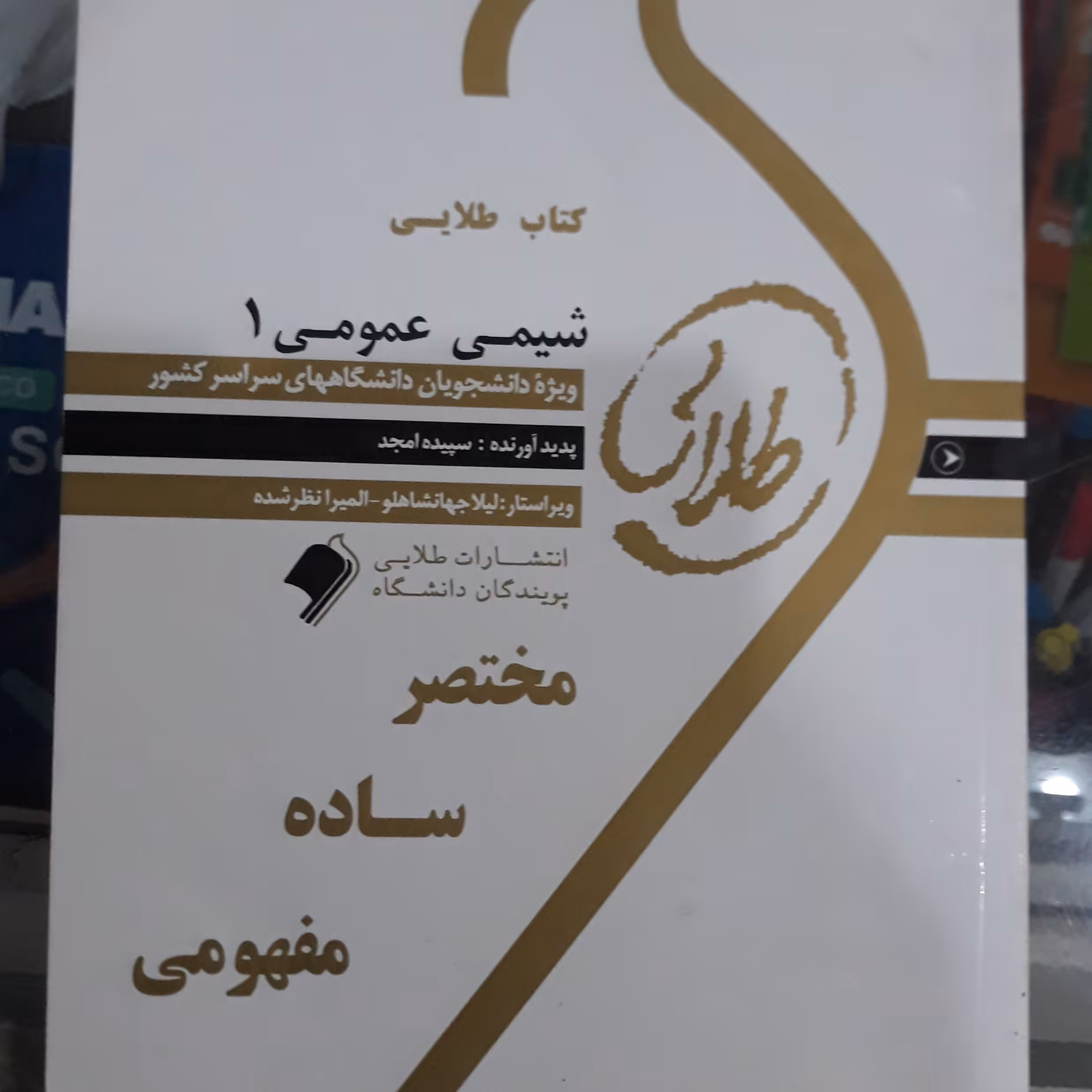 کتاب طلایی شیمی عمومی 1
