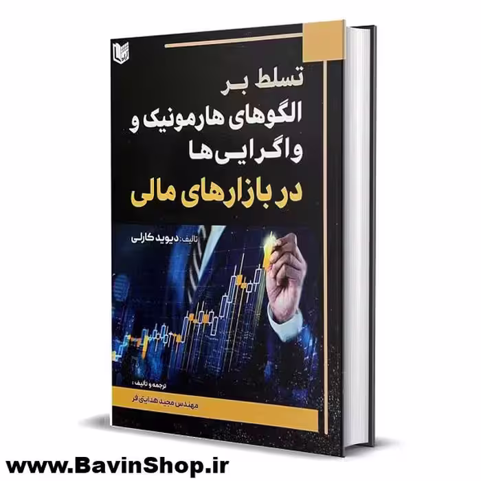 تسلط بر الگوهای هارمونیک و واگرایی ها در بازارهای مالی