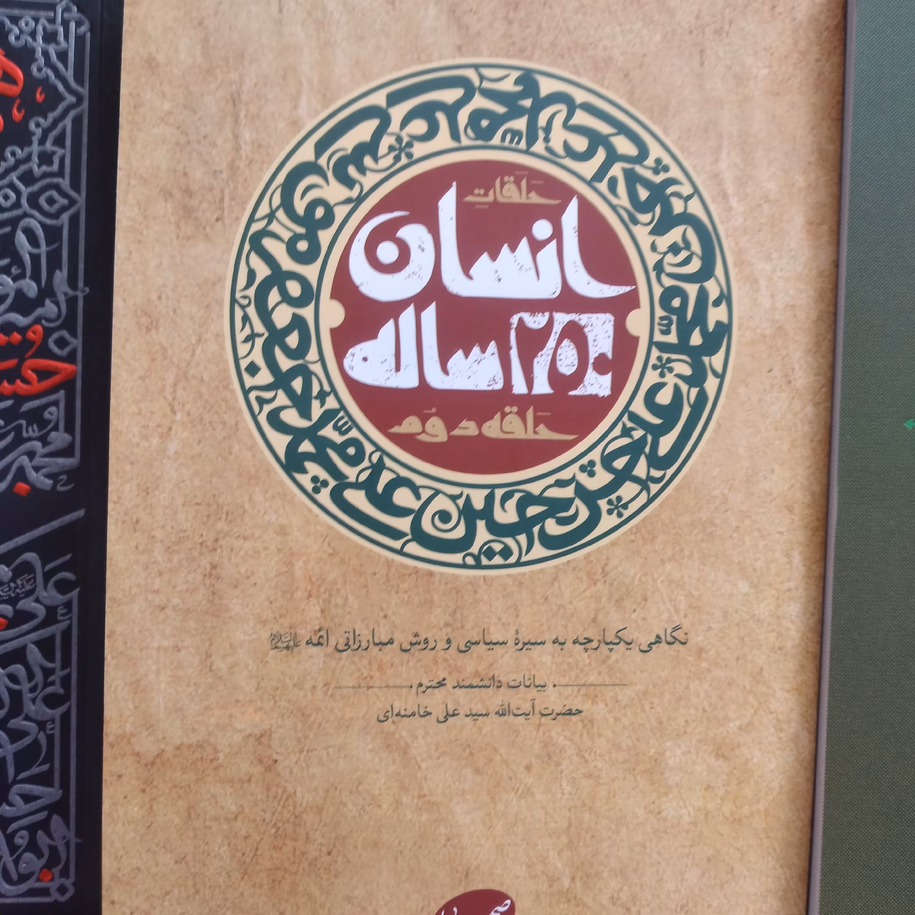 کتاب حلقات انسان 250 ساله حلقه دوم بیانات ایت الله خامنه ای