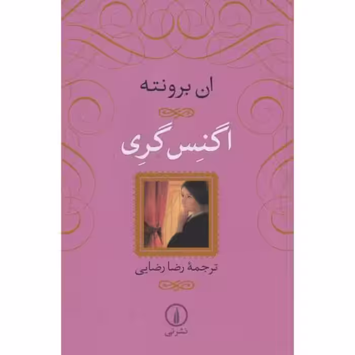 کتاب اگنس گری
