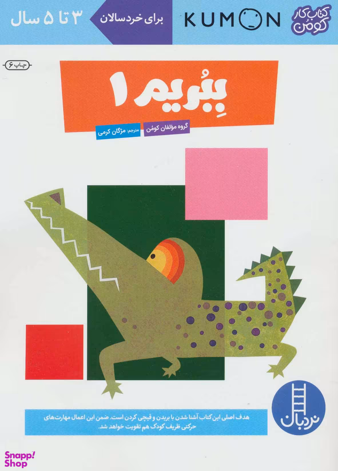 کتاب ببریم 1 اثر جمعی از نویسندگان انتشارات نردبان