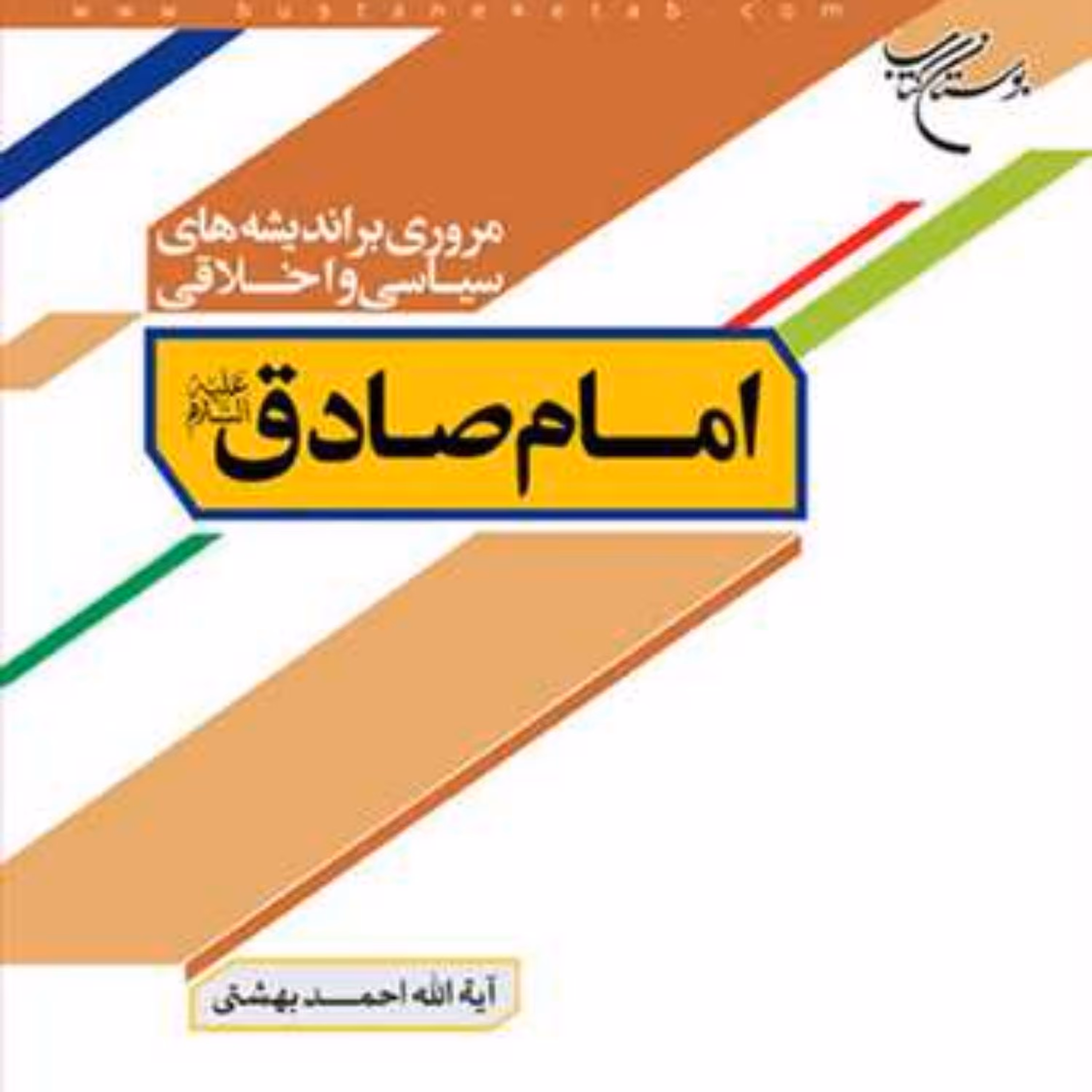 کتاب مروری براندیشه های سیاسی واخلاقی امام صادق(ع)  ناشر انتشارات بوستان کتاب