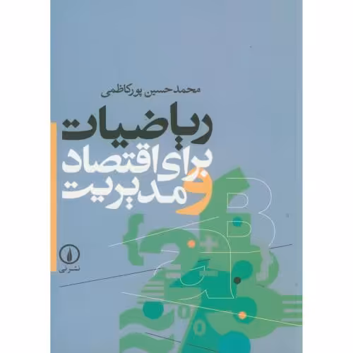 کتاب ریاضیات برای اقتصاد و مدیریت