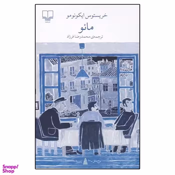 کتاب مائو اثر خریستوس ایکونومو نشر چشمه