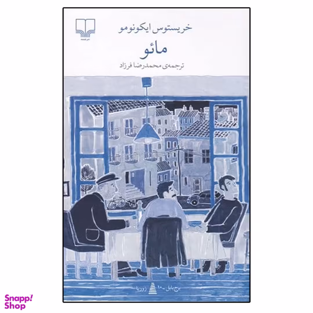 کتاب مائو اثر خریستوس ایکونومو نشر چشمه