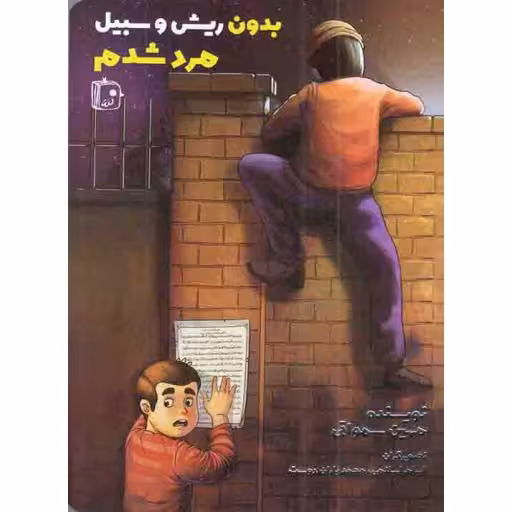 بدون ریش و سبیل مرد شدم