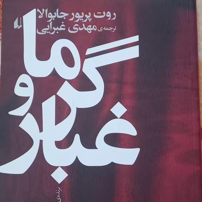 کتاب  گرما و غبار - رمان