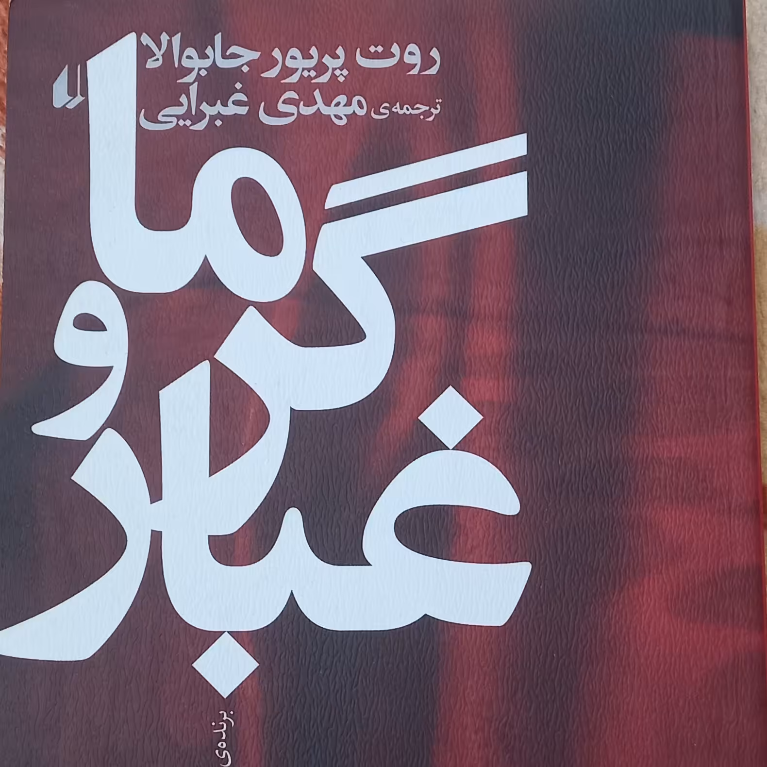 کتاب گرما و غبار - رمان