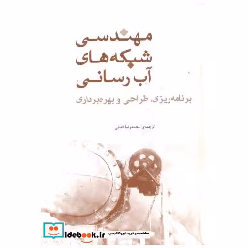 کتاب مهندسی شبکه ها ی آب رسانی اثر سید ر قاسم