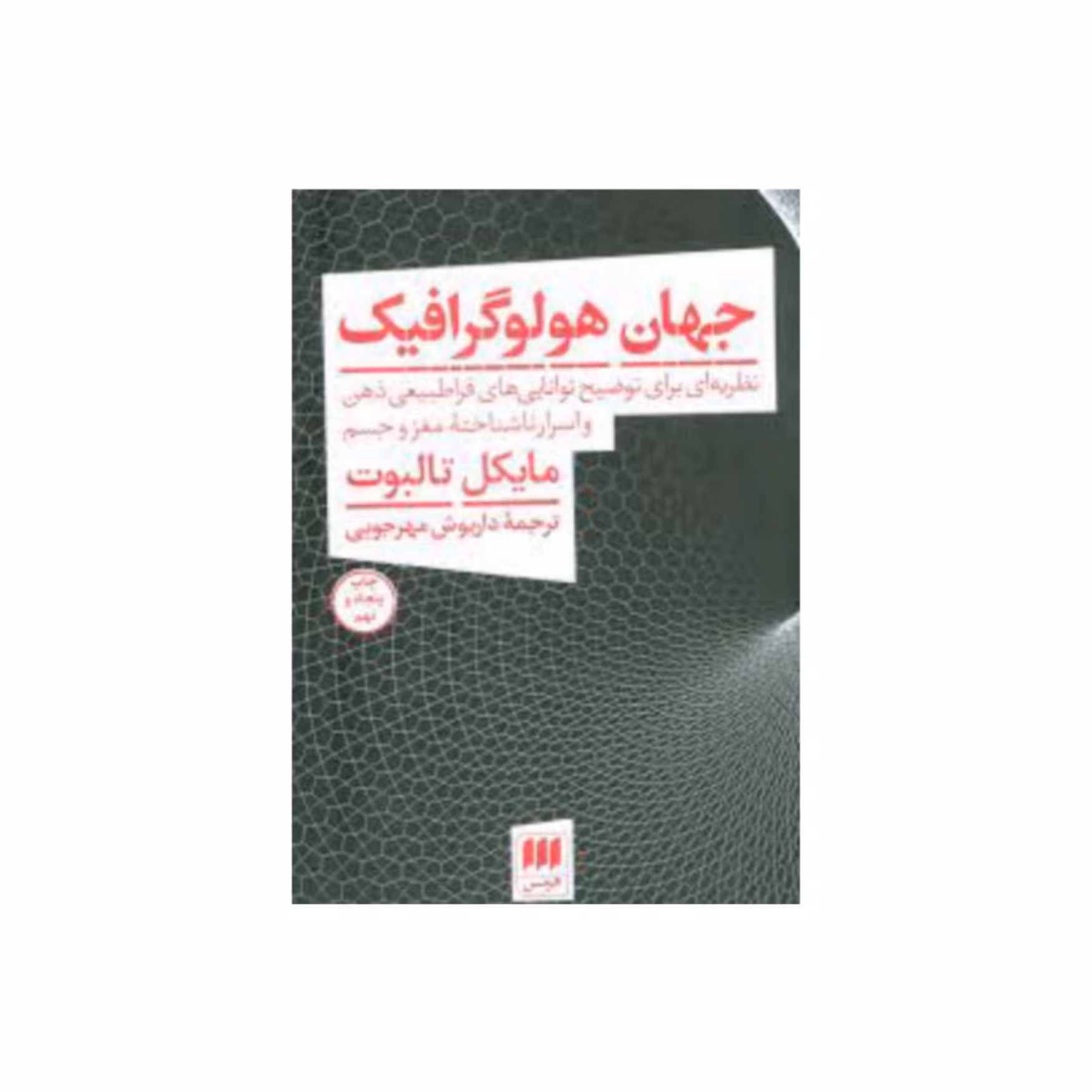 کتاب جهان هولو گرافیک اثر مایکل تالبوت ترجمه داریوش مهرجویی